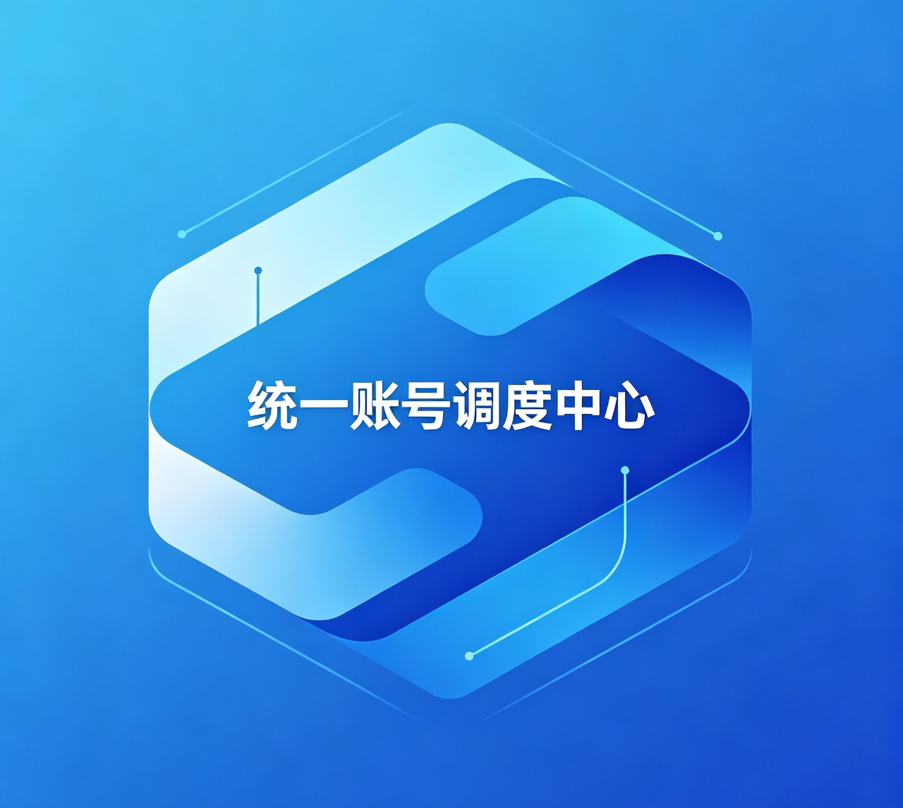 统一账号调度中心